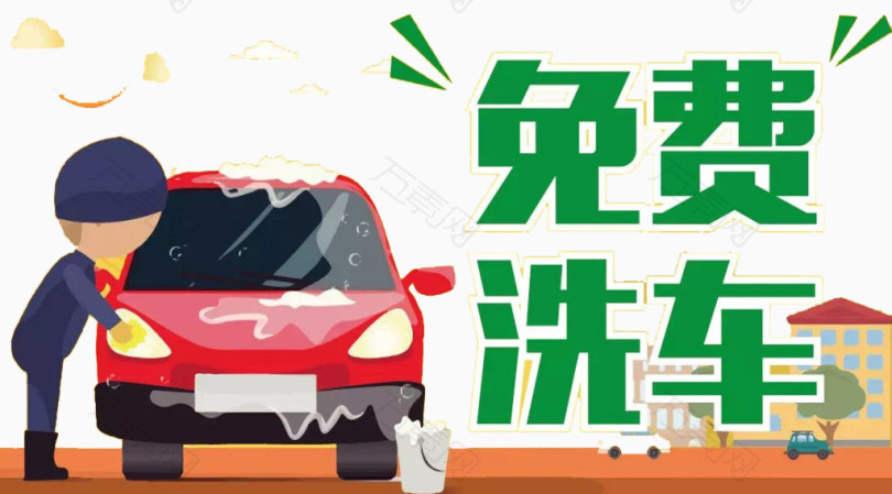 卡通人物洗车服务 为您的爱车增添快乐与洁净